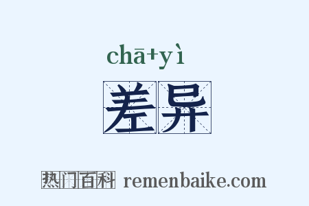 差异是什么意思的图片